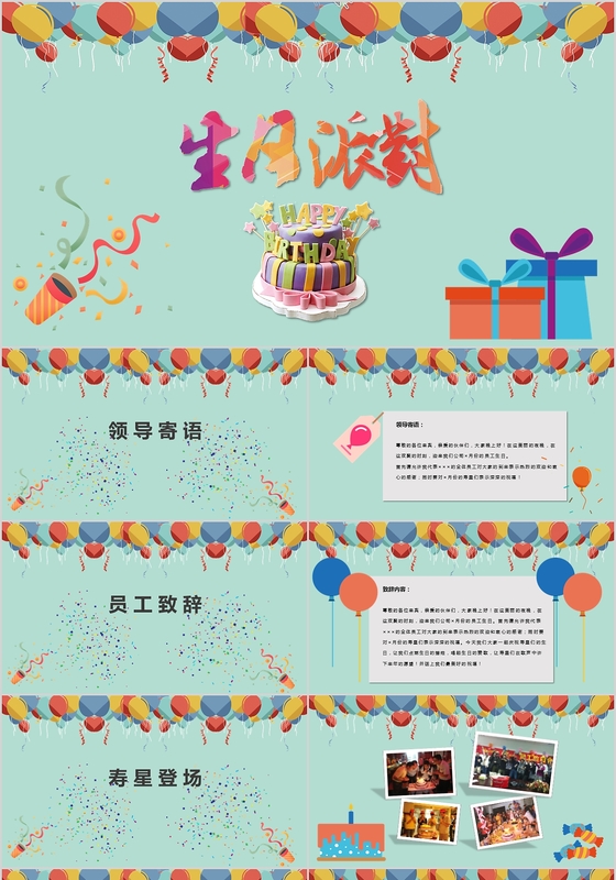 卡通温馨清新企业员工生日会生日快乐PPT模板
