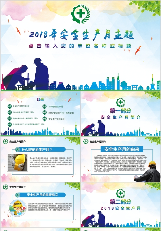 带文案蓝色2018安全生产月主题安全生产培训课件PPT模板