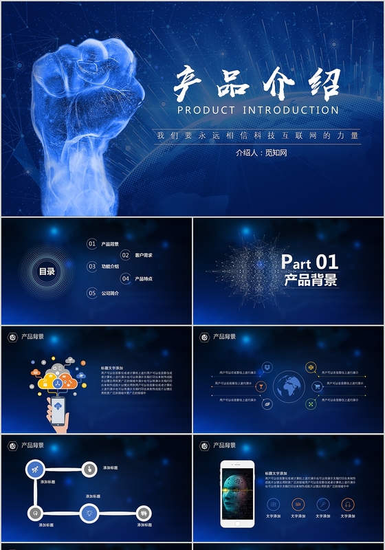 大气蓝色科技风企业产品介绍PPT模板