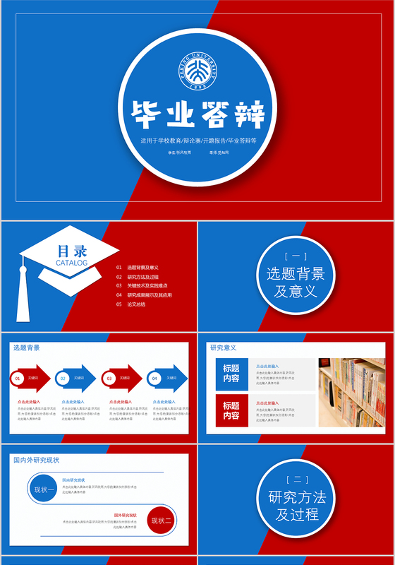 蓝红简约开题报告毕业论文答辩PPT模板