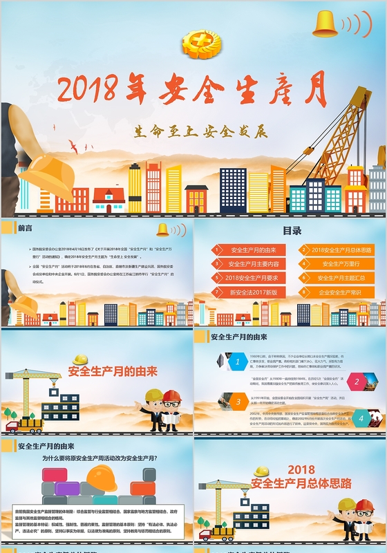 2018安全生产月安全生产PPT模板