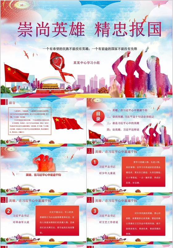 崇尚英雄 精忠报国主题教育党政学习党课党建PPT模板
