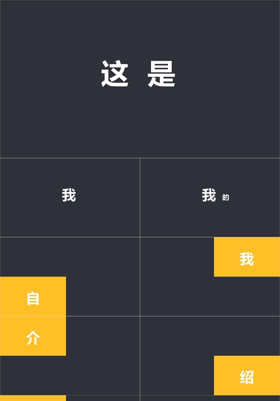 抖音快闪创意黄黑岗位竞聘个人简历自我介绍PPT 