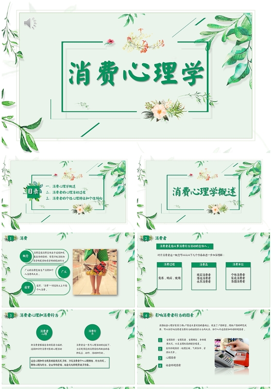清新水彩消费心理学PPT模板