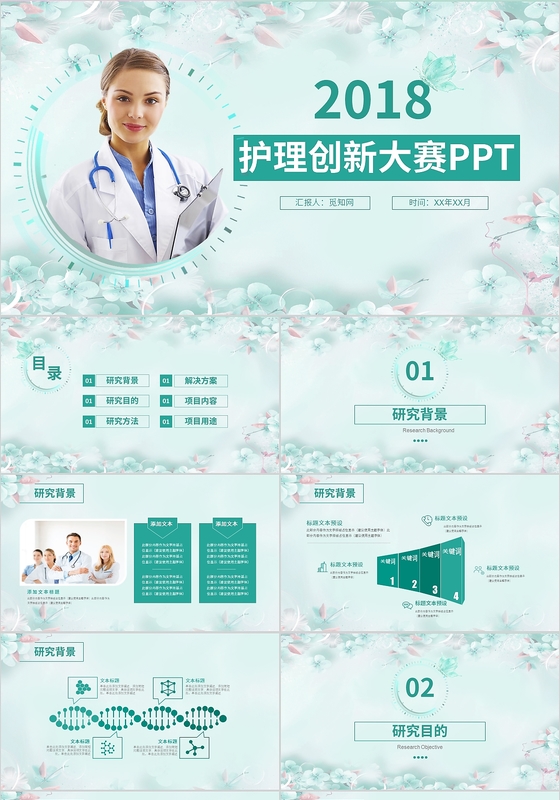 清新水彩风护理创新大赛PPT模板