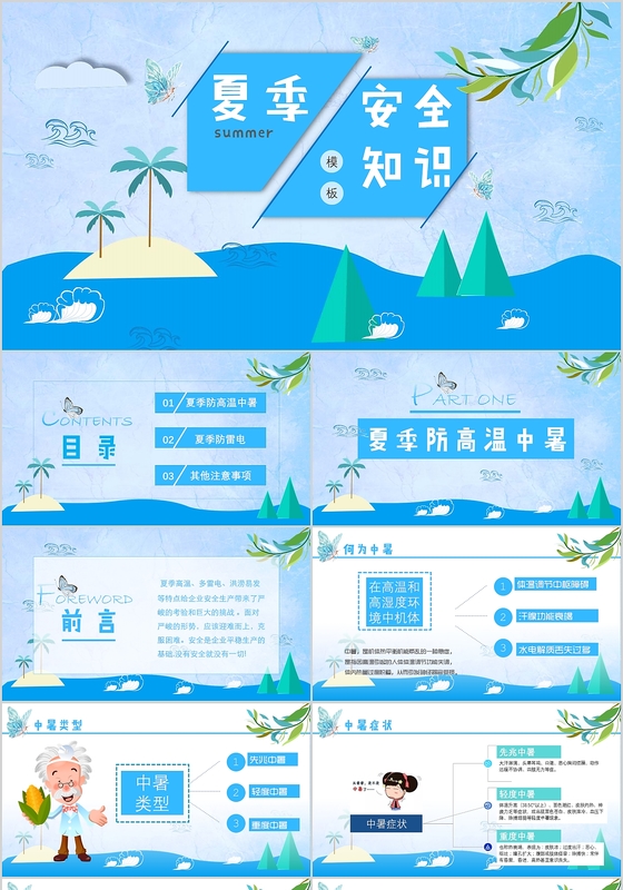 蓝色海洋风夏季安全教育培训ppt完整文案模板