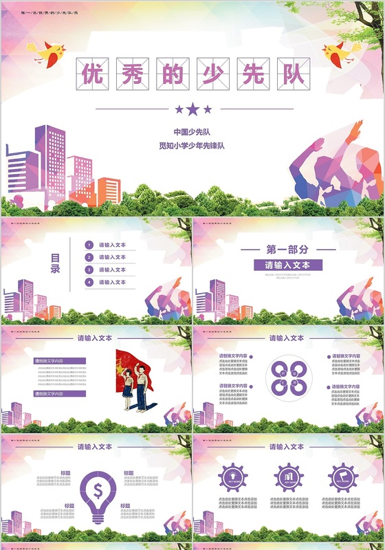 紫色卡通炫彩风少先队员少年先锋队PPT模板