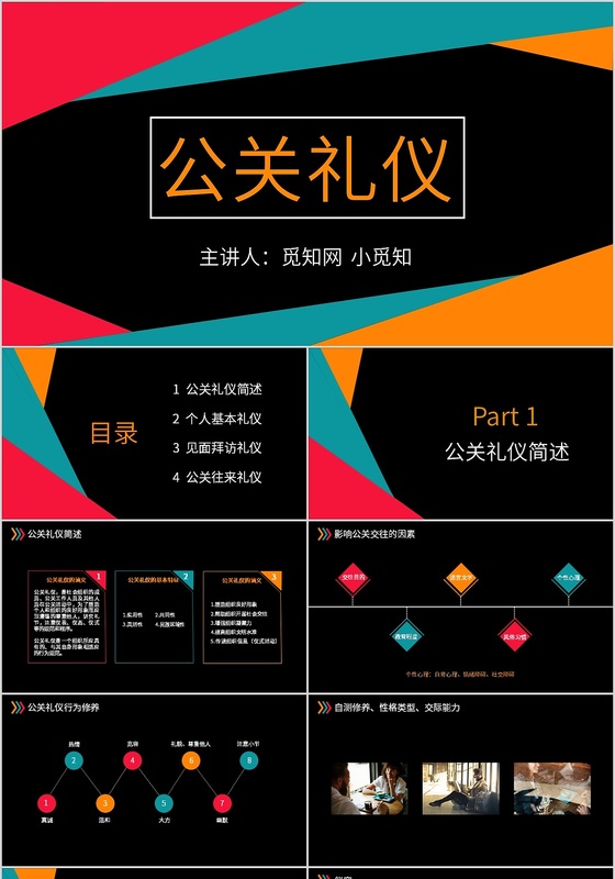 多彩大气商务公关礼仪PPT模板