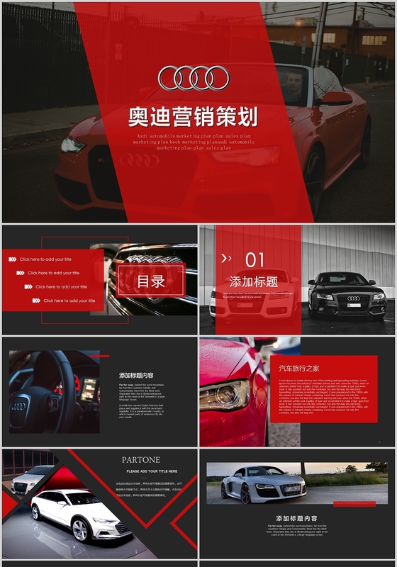 红色大气奥迪汽车营销展示营销策划汽车报告工作总结ppt