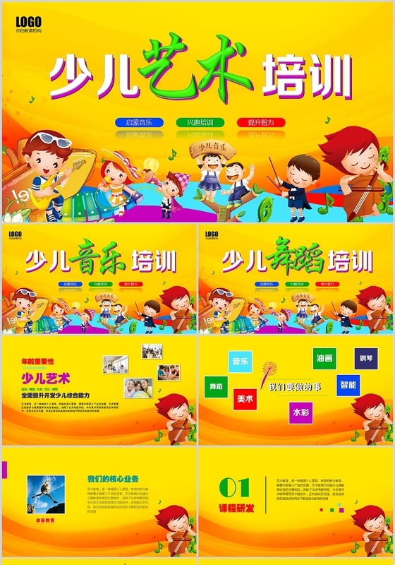少儿音乐艺术培训ppt