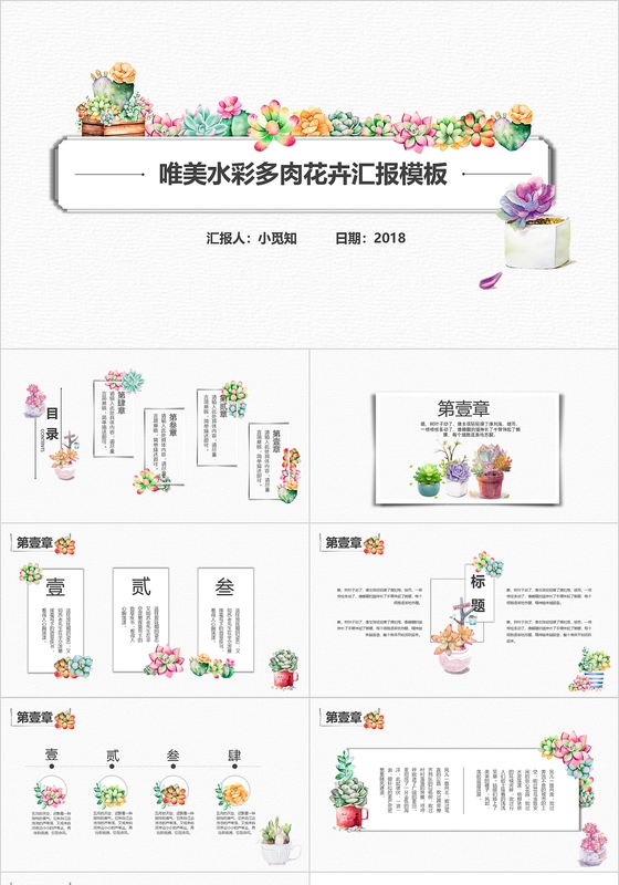 简约卡通多肉教师说课工作总结ppt