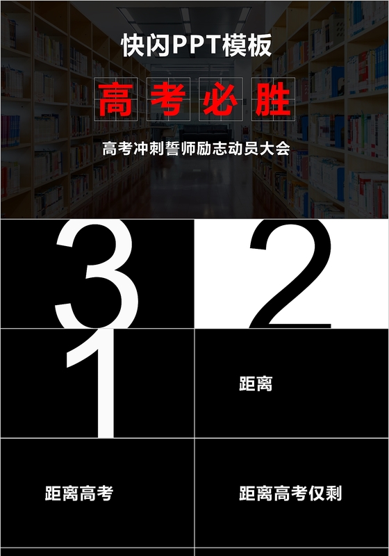 高考冲刺快闪ppt