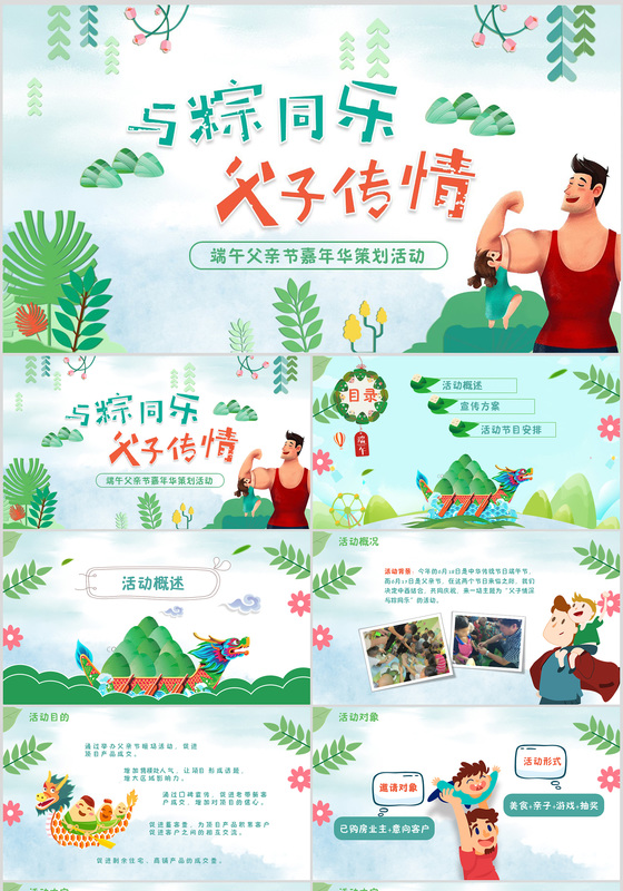 父亲节端午节活动策划PPT模板