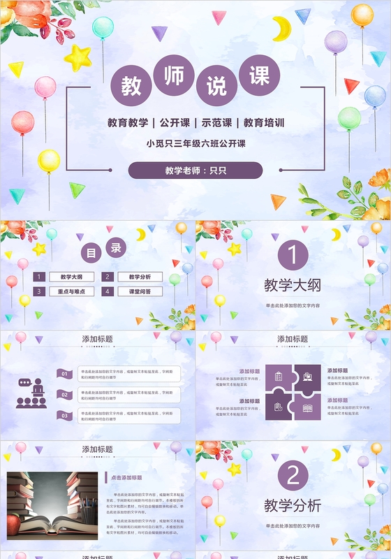 紫色水彩教师说课信息化教学教师公开课ppt模板
