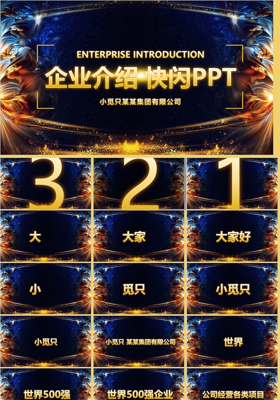 黑金公司介绍企业宣传快闪pp模板