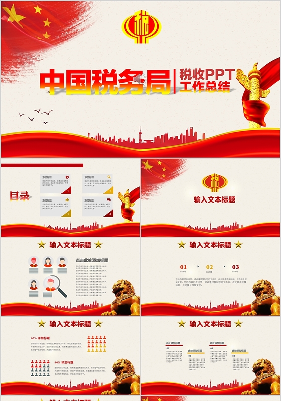 红色大气人物国税局地税局税务局工作报告PPT