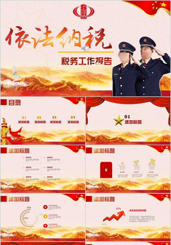 红色大气人物国税局地税局税务局工作报告PPT