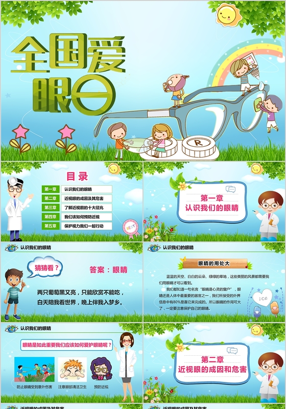 绿色爱护眼睛世界爱眼日PPT