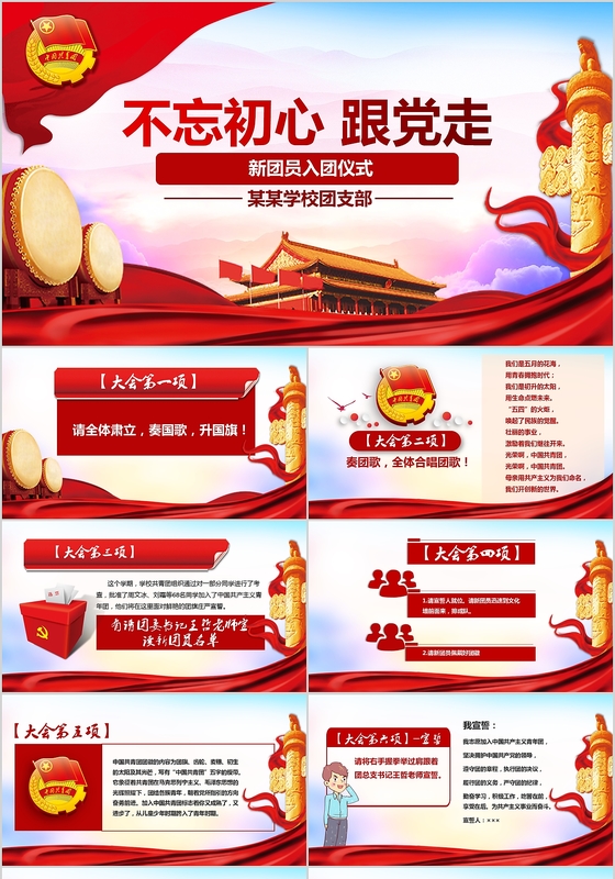 红旗主旋律共青团团员入团仪式PPT
