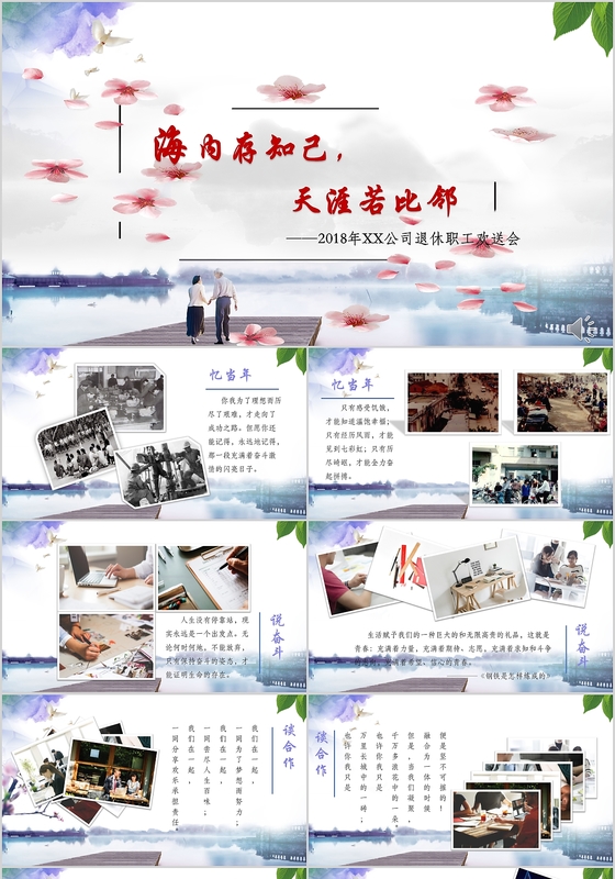 2018春日古风回顾相册退休欢送会