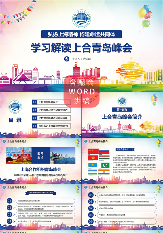 党课学习解读上合组织青岛峰会PPT弘扬上海精神PPT模板