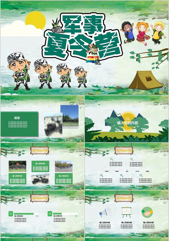 清新可爱卡通绿色野外军事夏令营课件主题班会PPT