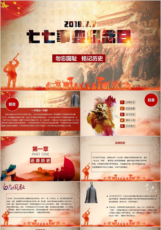 纪念七七事变勿忘国耻宣传党课PPT模板