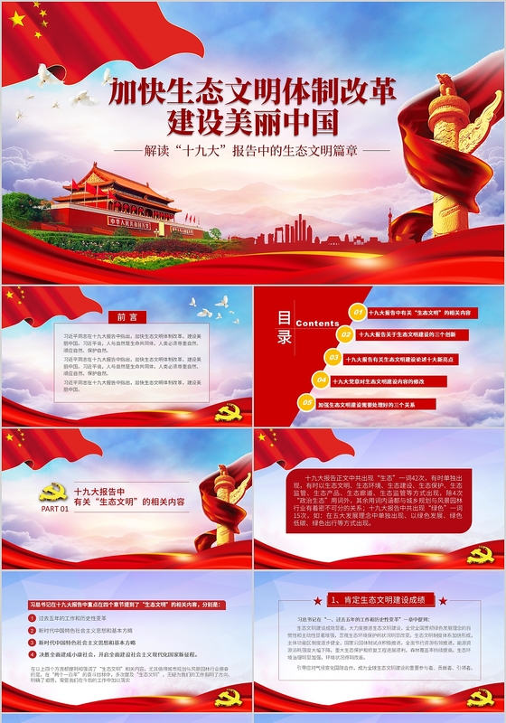 十九大工作汇报PPT 十九大生态文明PPT党政工作汇报PPT