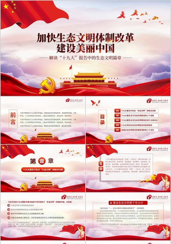 十九大工作汇报PPT十九报告生态文明ppt党政工作汇报PPT