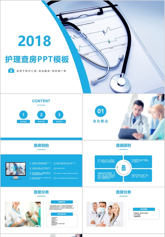蓝色简约医疗护理业务查房PPT模板