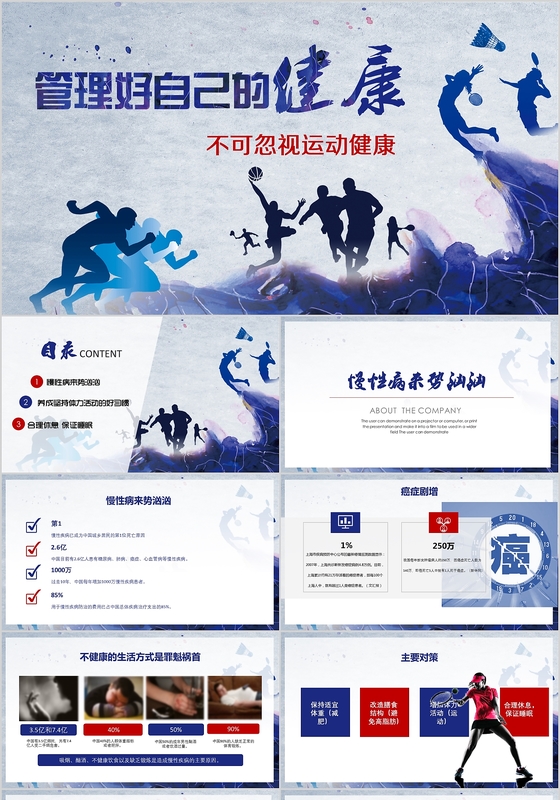 蓝色水墨风健康管理运动健康管理ppt模板