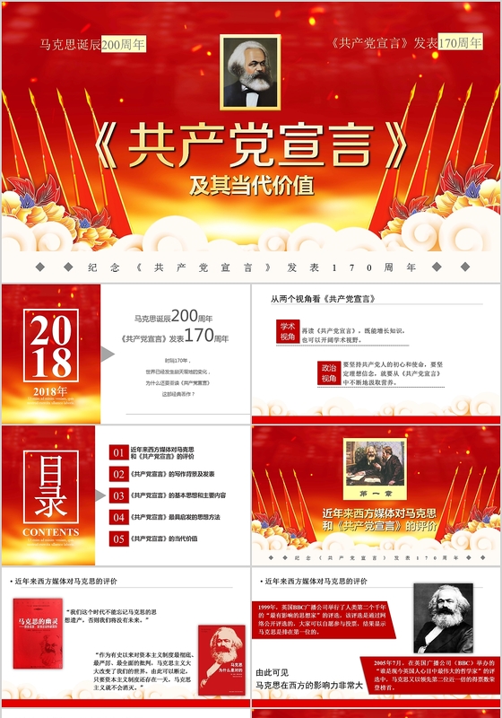 红色共产党宣言及其当代价值马克思诞辰200周年党课ppt 