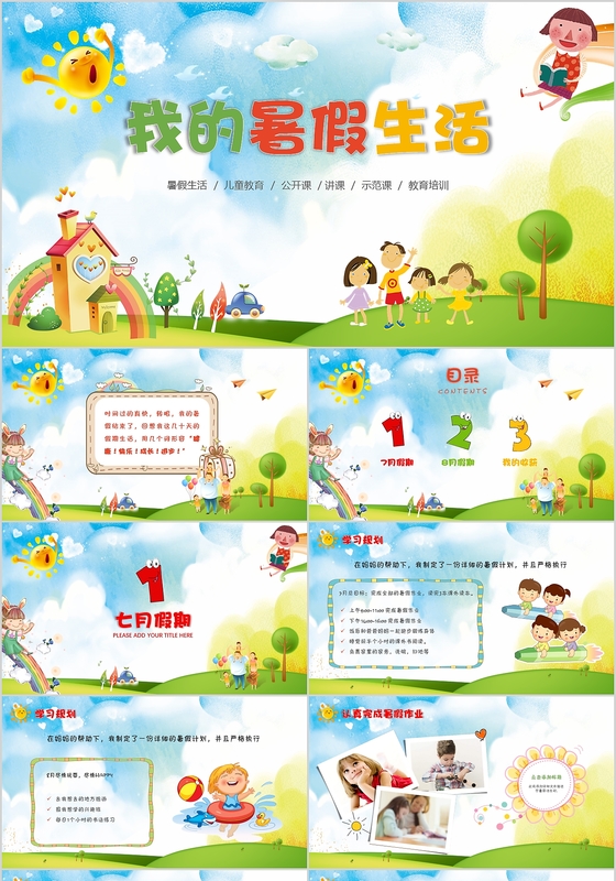 卡通手绘多彩假期生活PPT我的暑假生活PPT模板
