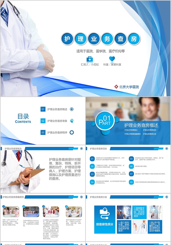 护理业务查房课件PPT模板