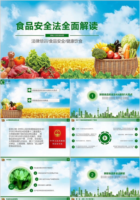 食品安全法全面解读课件PPT模板