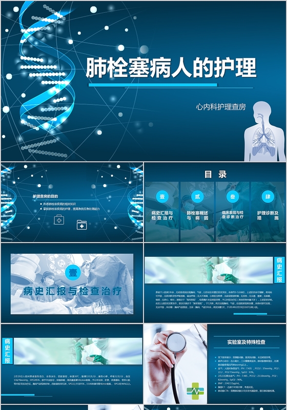 蓝色扁平商业汇报总结肺栓塞病人的护理查房PPT模板课件