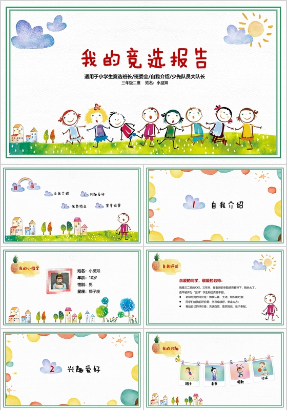 完整文案清新水彩卡通小学生竞选班干部PPT模板