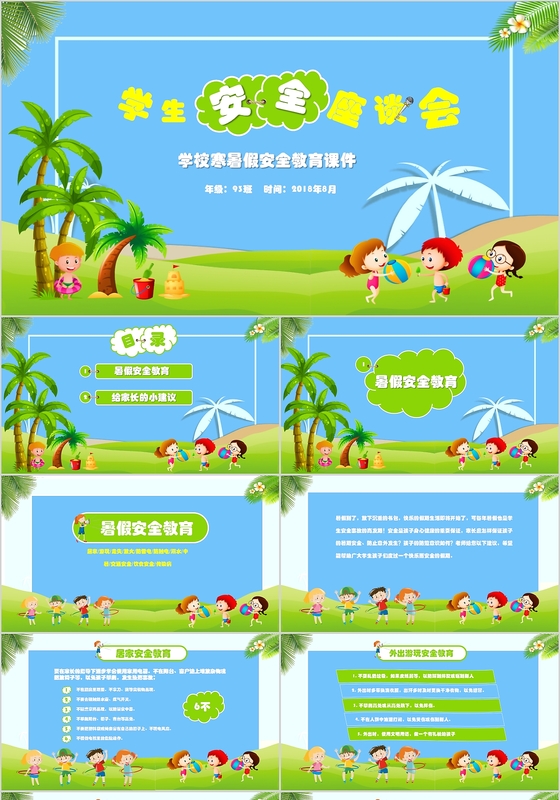 蓝色卡通学生寒假安全暑假安全假期安全家长座谈会PPT
