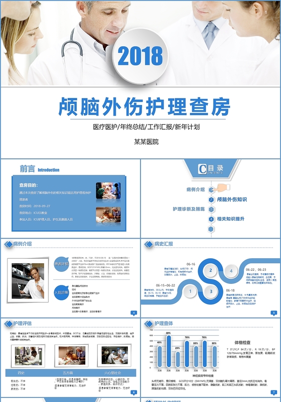 蓝色医疗课件颅脑损伤护理查房PPT模板