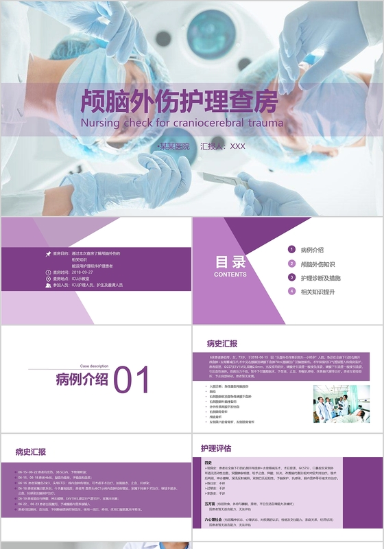 紫色扁平风颅脑损伤护理查房PPT简约大气图文结合PPT模板