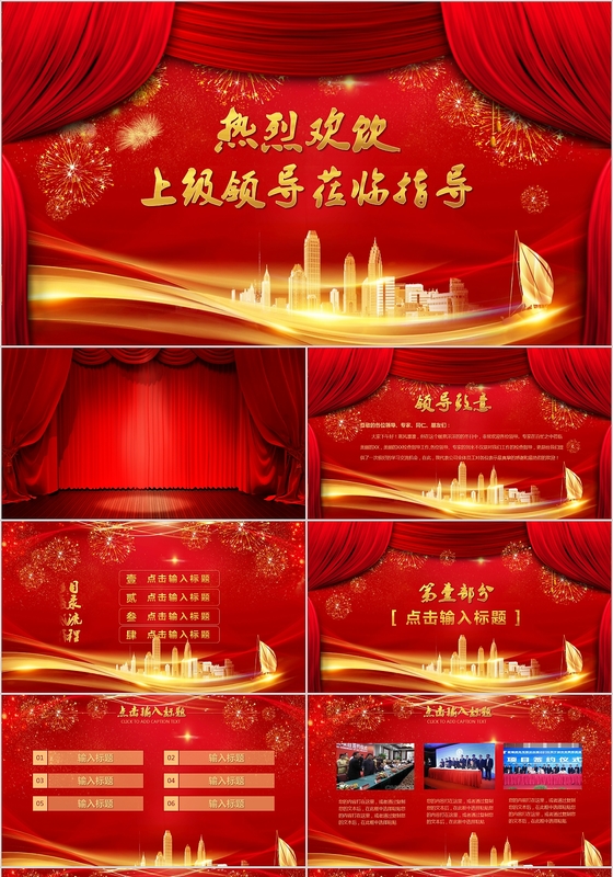 红色喜庆大气热烈欢迎领导莅临工作指导视察PPT