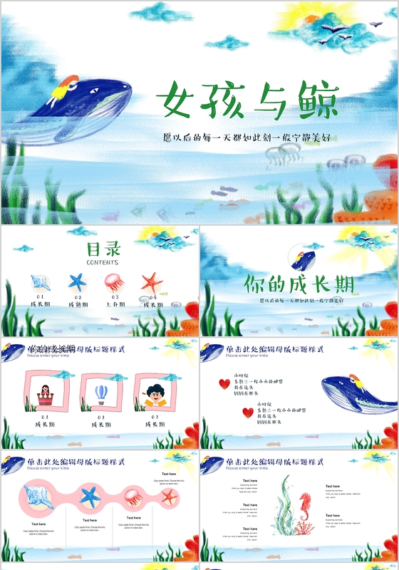 清新卡通插画风女孩与鲸儿童模板ppt