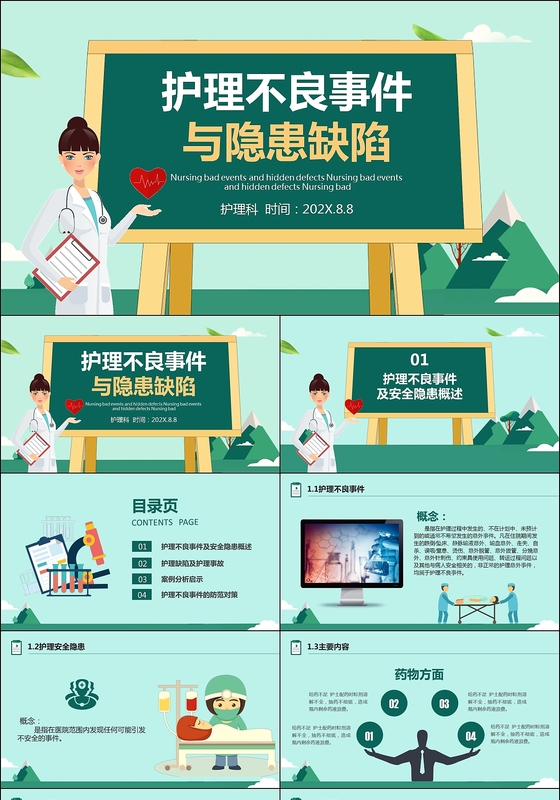 护理不良事件与隐患缺陷PPT课件模板
