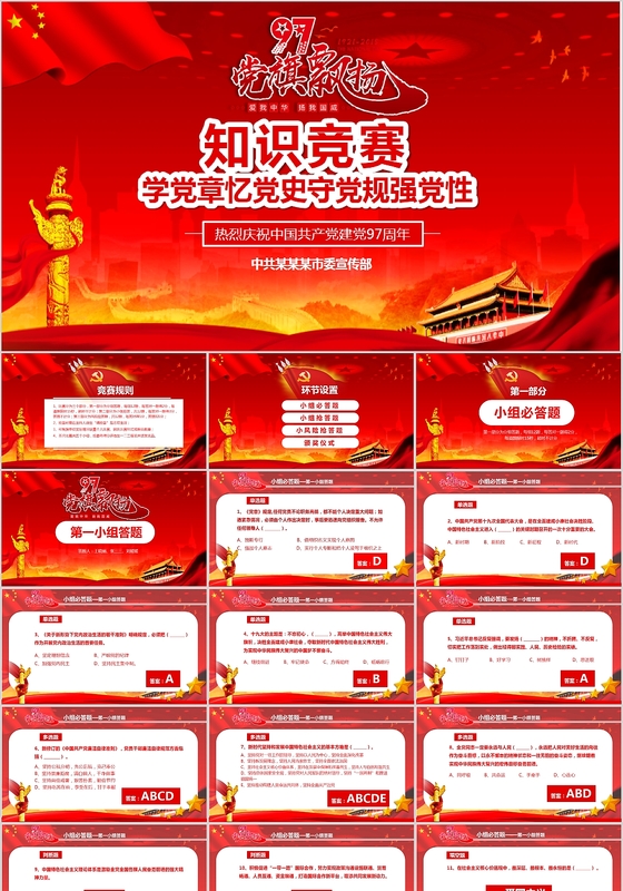 党政党课庆祝七一建党97周年党建知识竞赛