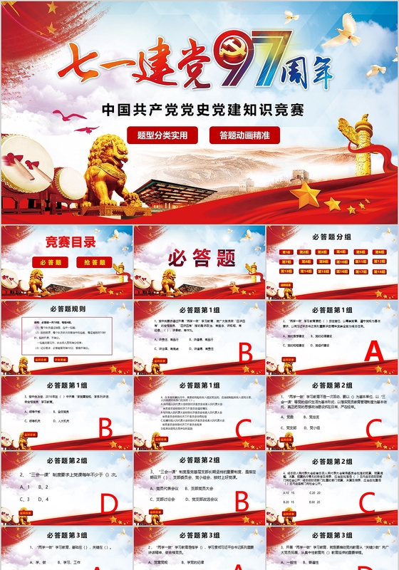 七一红色大气建党97周年中国共产党党建知识竞赛ppt模板