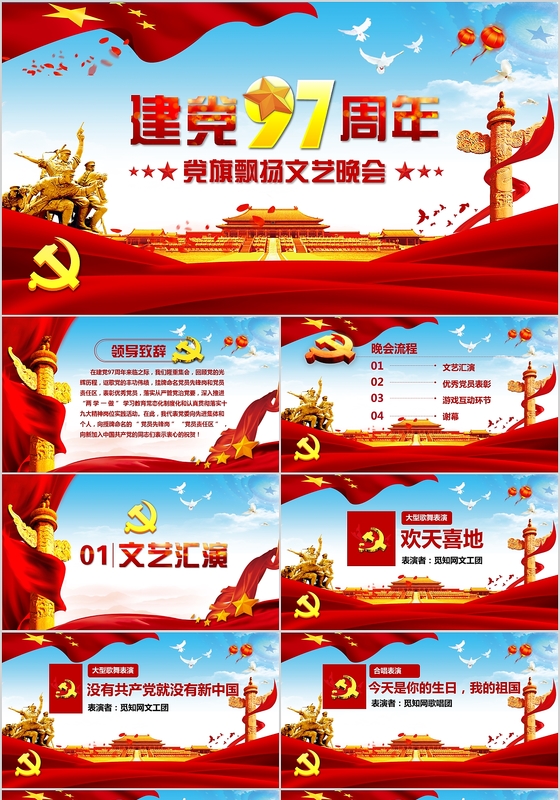 七一党建工作建党节庆祝活动节目单PPT