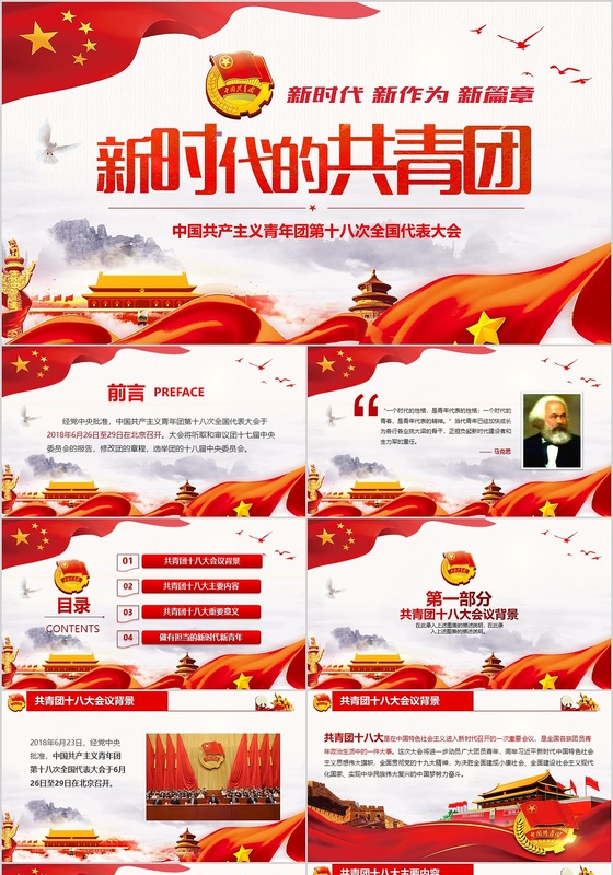新时代的共青团十八大红色党政党课PPT