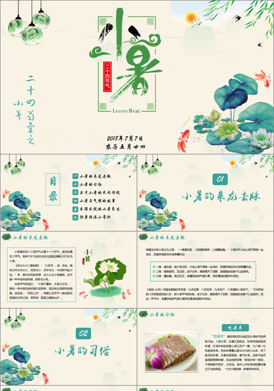  简约清新二十四节气小暑PPT模板