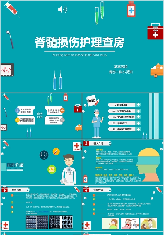 绿色简约扁平化脊髓损伤的护理ppt模板
