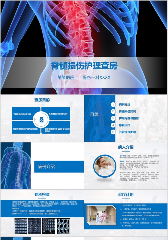 蓝色扁平风脊髓损伤的护理查房PPT简约大气图文结合PPT模板